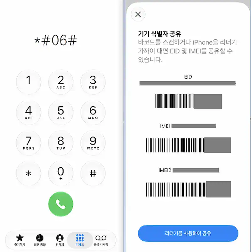 알뜰폰 셀프 개통 전 IMEI 번호 확인 화면