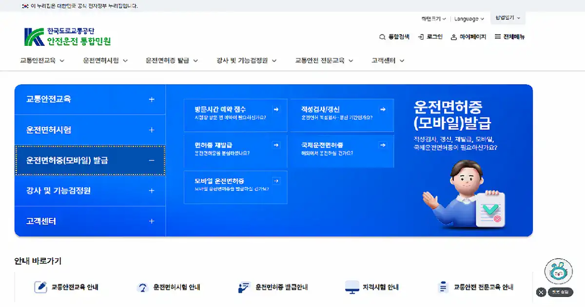 운전면허 적성검사 및 갱신