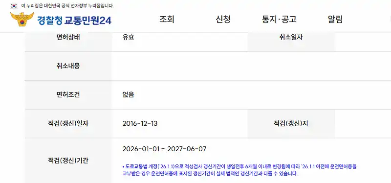 경찰청 교통민원24에서 확인하는 적검(갱신)일자