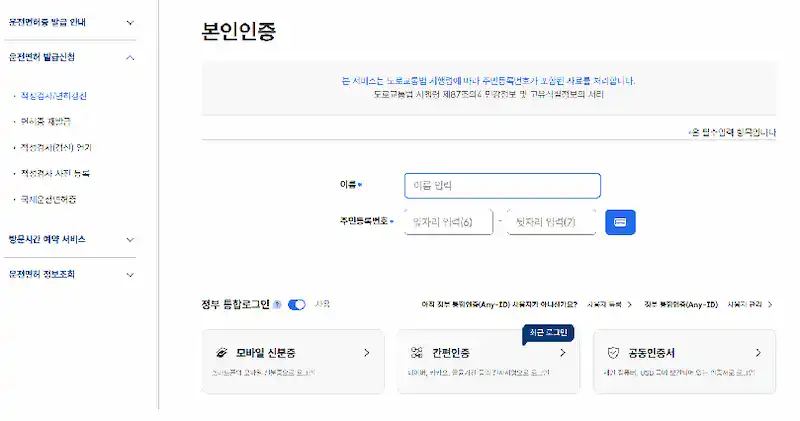 운전면허 적성검사 기간을 조회하려고 본인인증 절차
