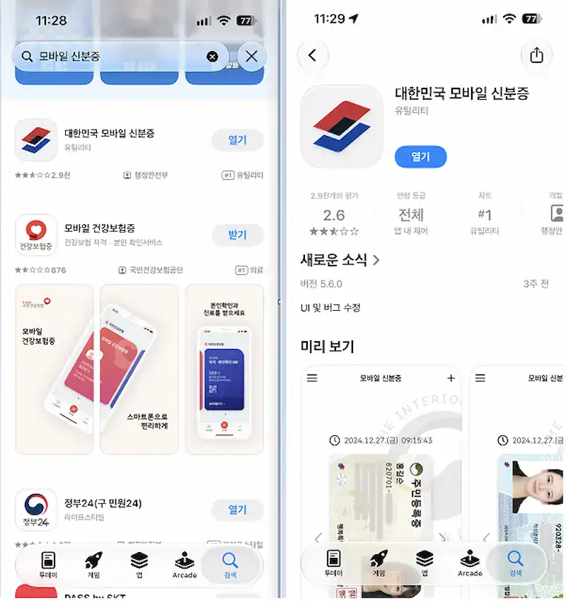 모바일 운전면허증 발급을 위한 모바일 신분증 앱 설치 화면