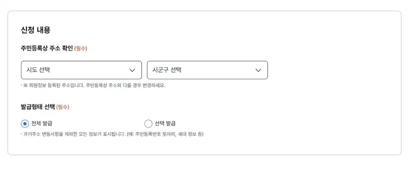 주민등록등본 기본발급과 선택발급 선택 화면