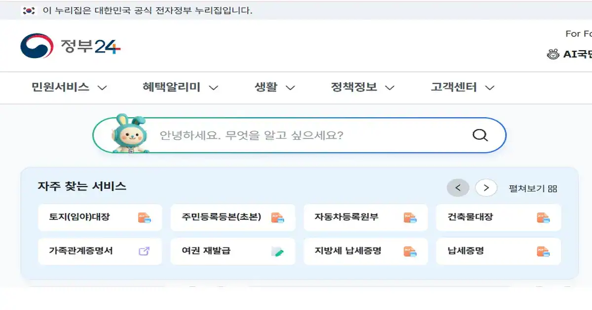정부24 공식 홈페이지