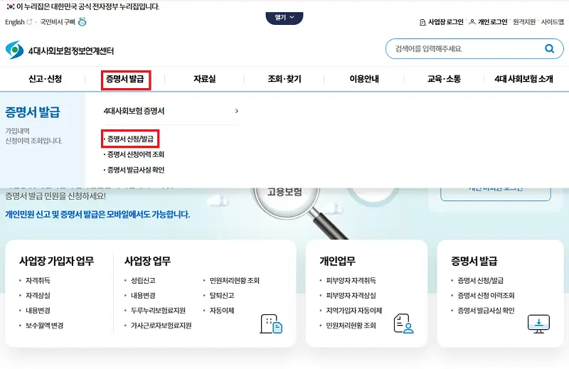 4대사회보험 가입자 가입내역 확인서 발급