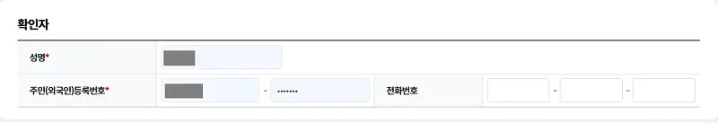 4대사회보험 가입자 가입내역 확인서 발급, 확인자 입력란