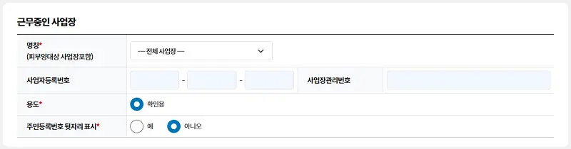 4대사회보험 가입자 가입내역 확인서 발급, 근무중인 사업장 입력