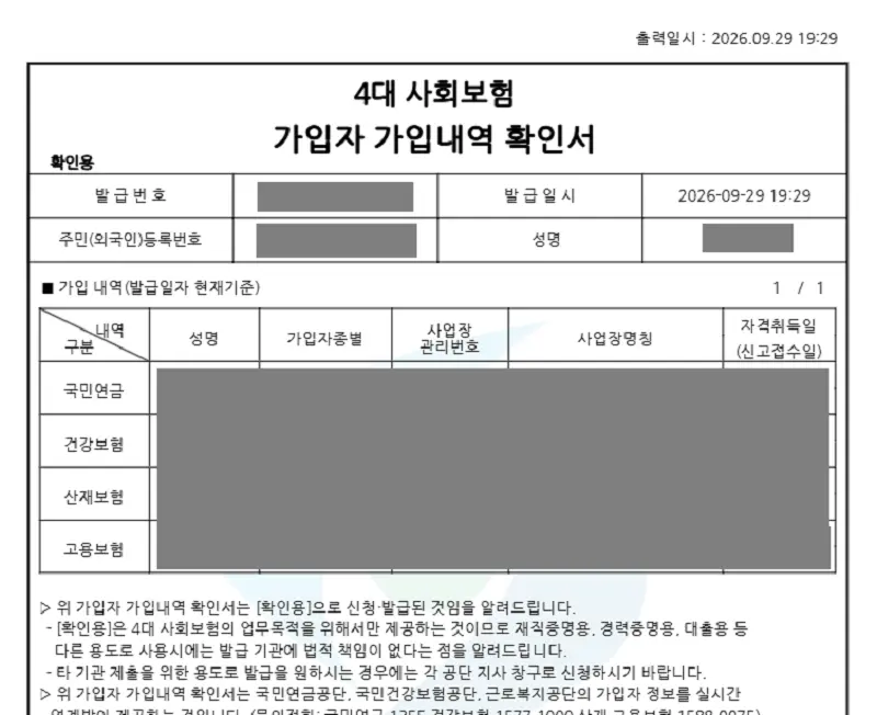 4대사회보험 가입자 가입내역 확인서 발급, 출력 확인용