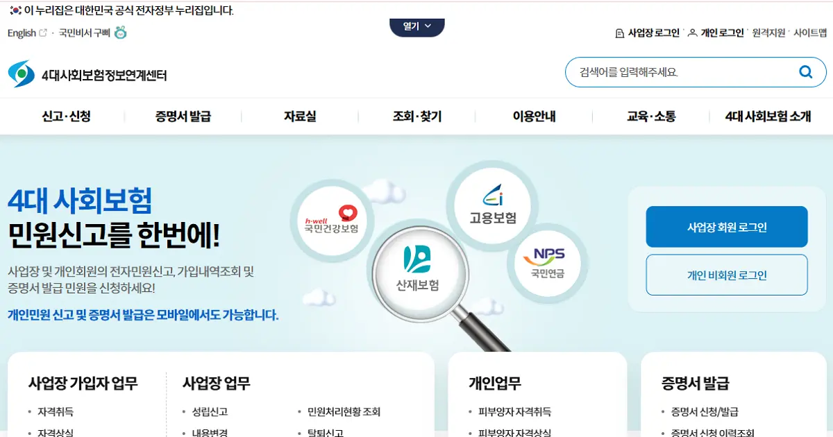 4대사회보험 가입자 가입내역 확인서 인터넷 발급 및 PDF 저장