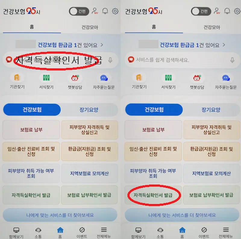 건강보험 자격득실확인서 발급 메뉴