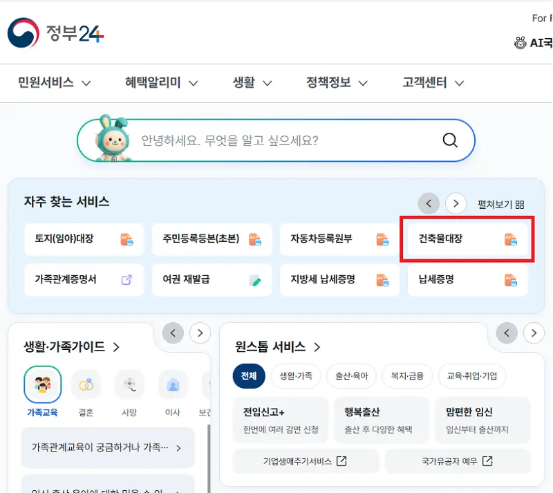 정부24 건축물대장 발급 화면