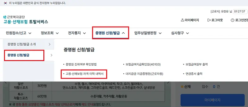 고용보험 피보험자격 이력내역서 발급 화면