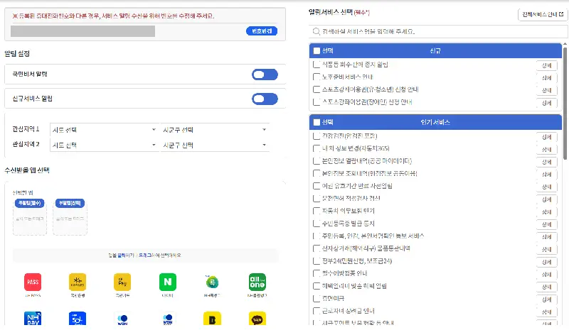 국민비서 수신 채널 및 운전면허 갱신 알림 항목 체크 화면