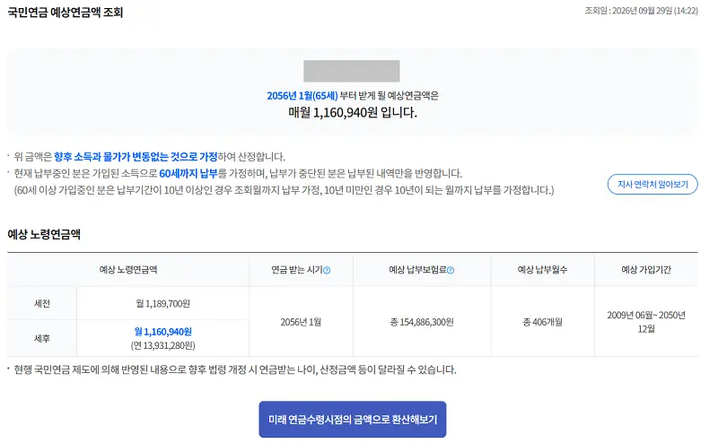 국민연금 예상연금액 모바일 조회 결과 화면
