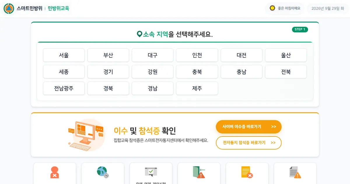 스마트 민방위 사이버 교육 조회 및 모바일 이수증 온라인 발급