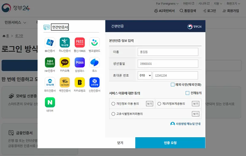 카카오톡이나 토스, 네이버 등 본인이 편한 간편인증을 통해 로그인을 진행