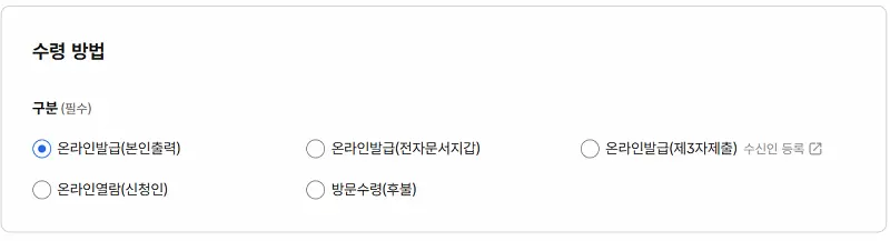 수령 방법을 '온라인발급(본인출력)'으로 선택