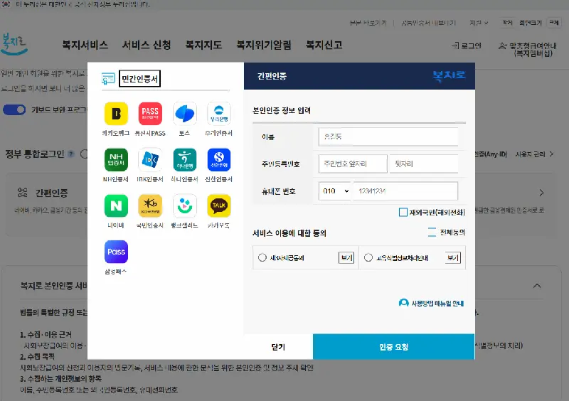 다양한 간편인증 수단을 지원하는 복지로 로그인 화면