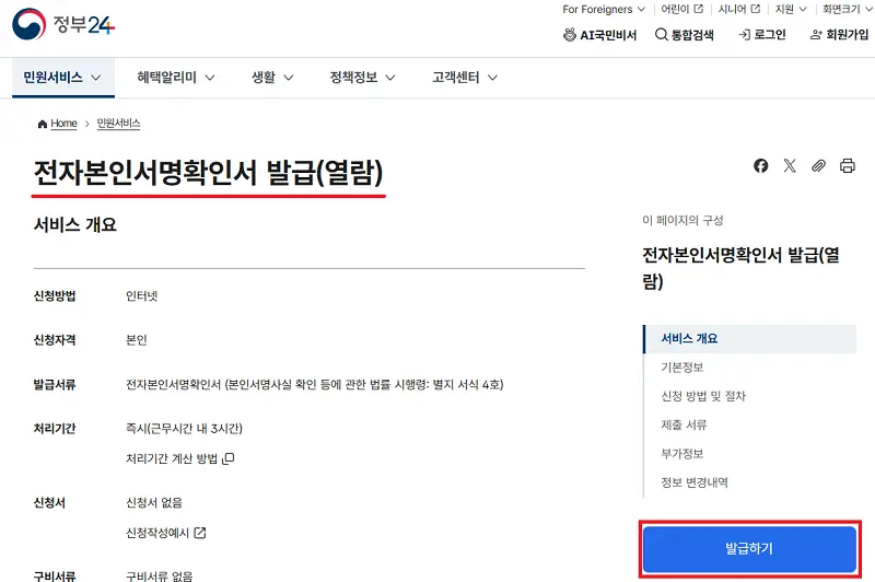 본인서명사실확인서 인터넷 발급 신청 화면, 발급 신청 버튼을 누른다