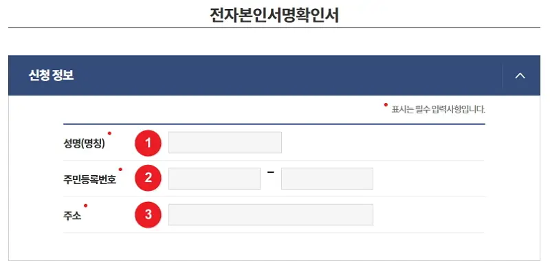 본인서명사실확인서 인터넷 발급 신청 화면, 신청 정보를 입력한다