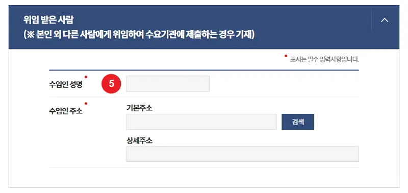본인서명사실확인서 인터넷 발급 신청 화면, 수임인 성명 및 주소를 입력한다