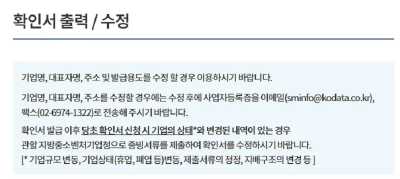 소상공인 확인서 온라인 발급 신청 화면, 주의사항