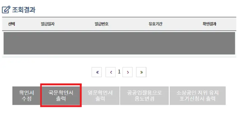 소상공인 확인서 온라인 발급 신청 화면, 조회 및 출력