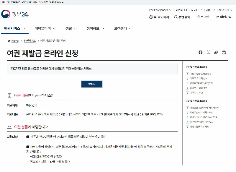 정부24 사이트에서 여권 재발급 온라인 신청 버튼 클릭 화면
