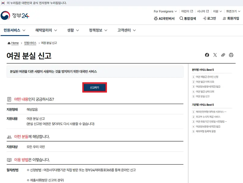 정부24 여권 분실 신고 모바일 대처법