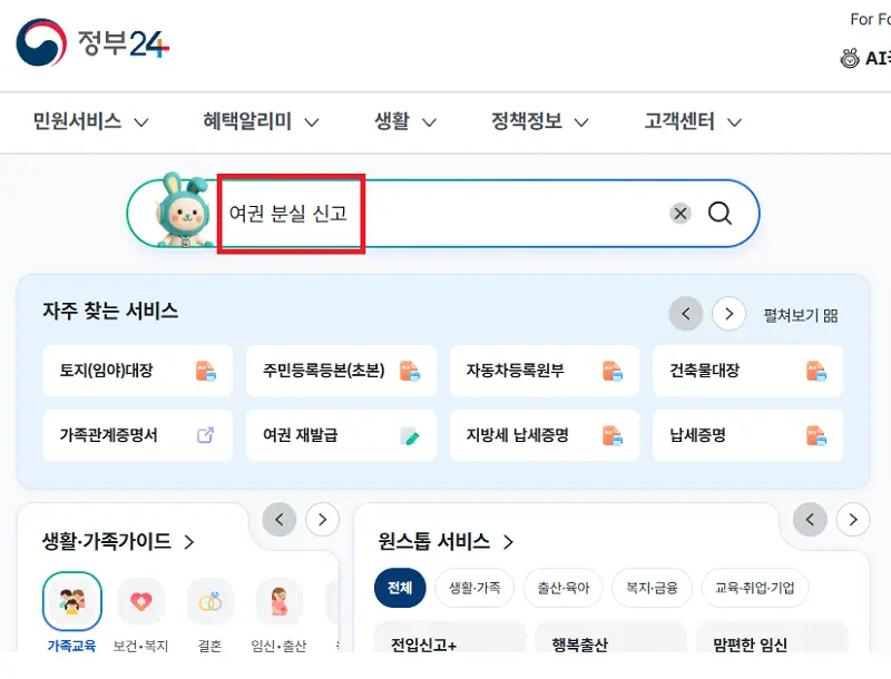 정부24 여권 분실 신고 모바일 대처법