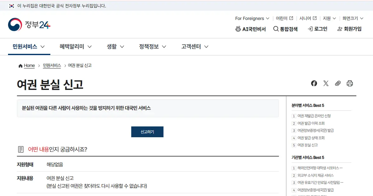 해외 여권 분실 대처법 및 정부24 분실 신고