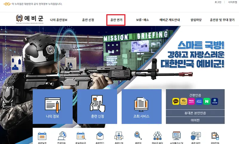 예비군 훈련 연기 온라인 신청 방법