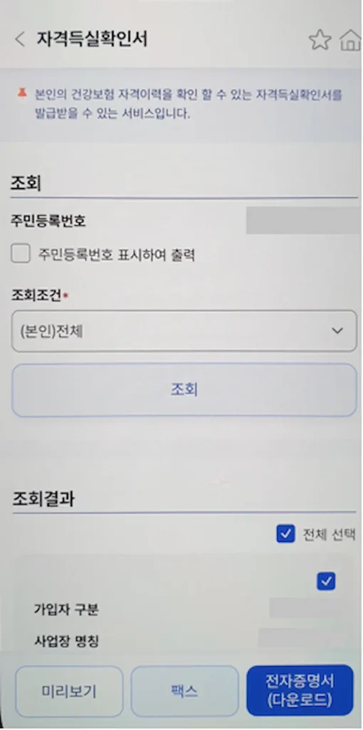 건강보험 자격득실확인서 팩스 전송 화면