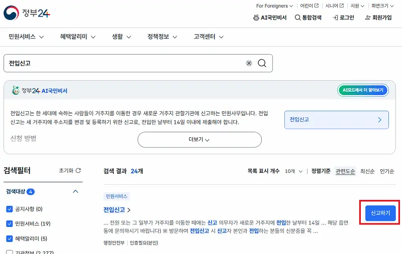 정부24 전입신고 메뉴
