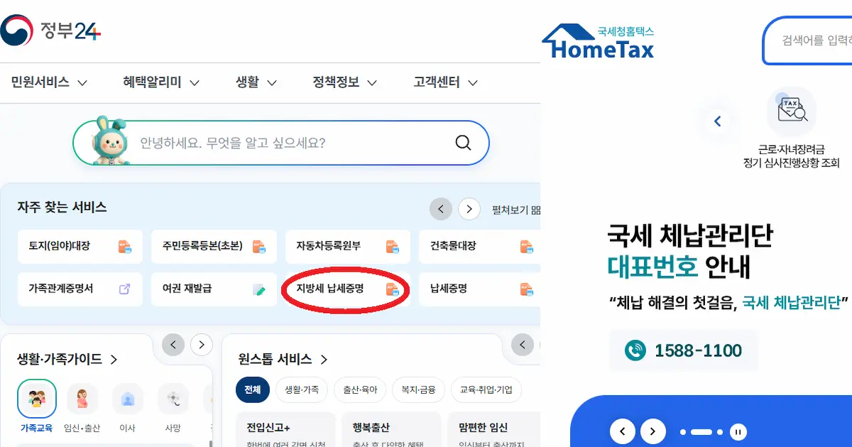 정부24,홈택스 지방세 납부 증명서 발급