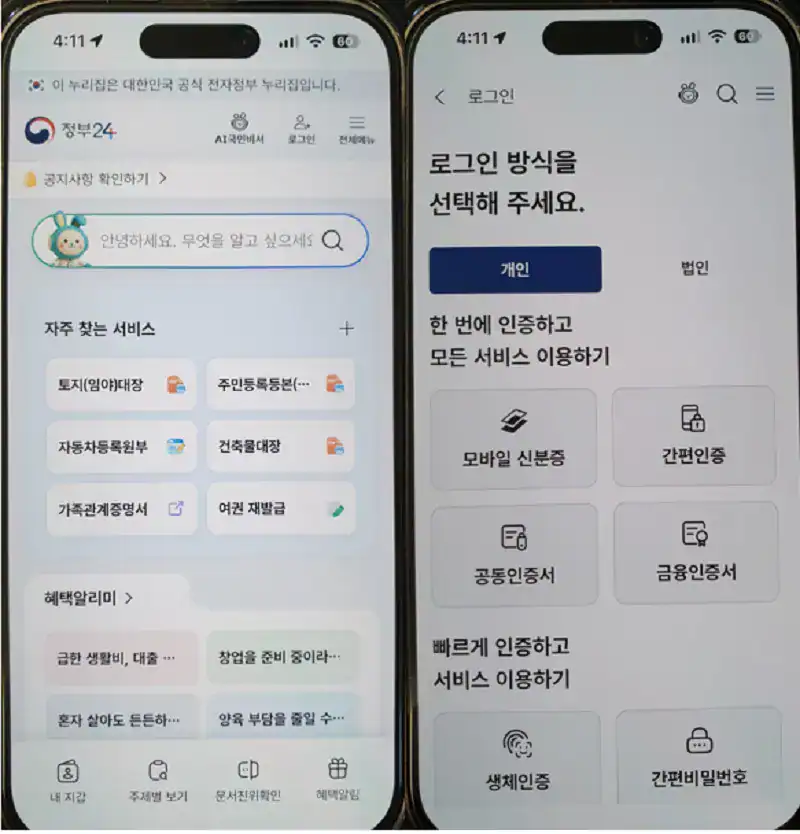 지방세 납세증명서 모바일 발급을 위해 정부24 앱에서 간편인증을 진행하는 화면
