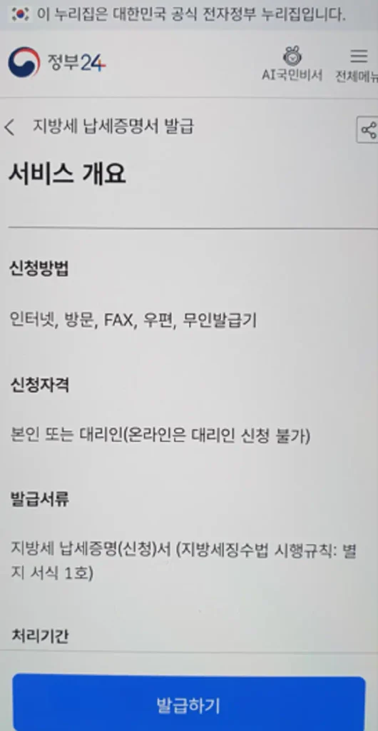 정부24 검색창에서 지방세 납세증명서 메뉴를 찾아 신청하는 과정