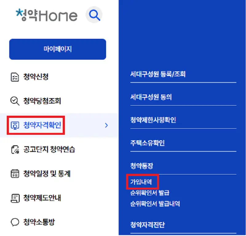 청약홈 주택 청약 순위 확인 및 납입인정금액 조회