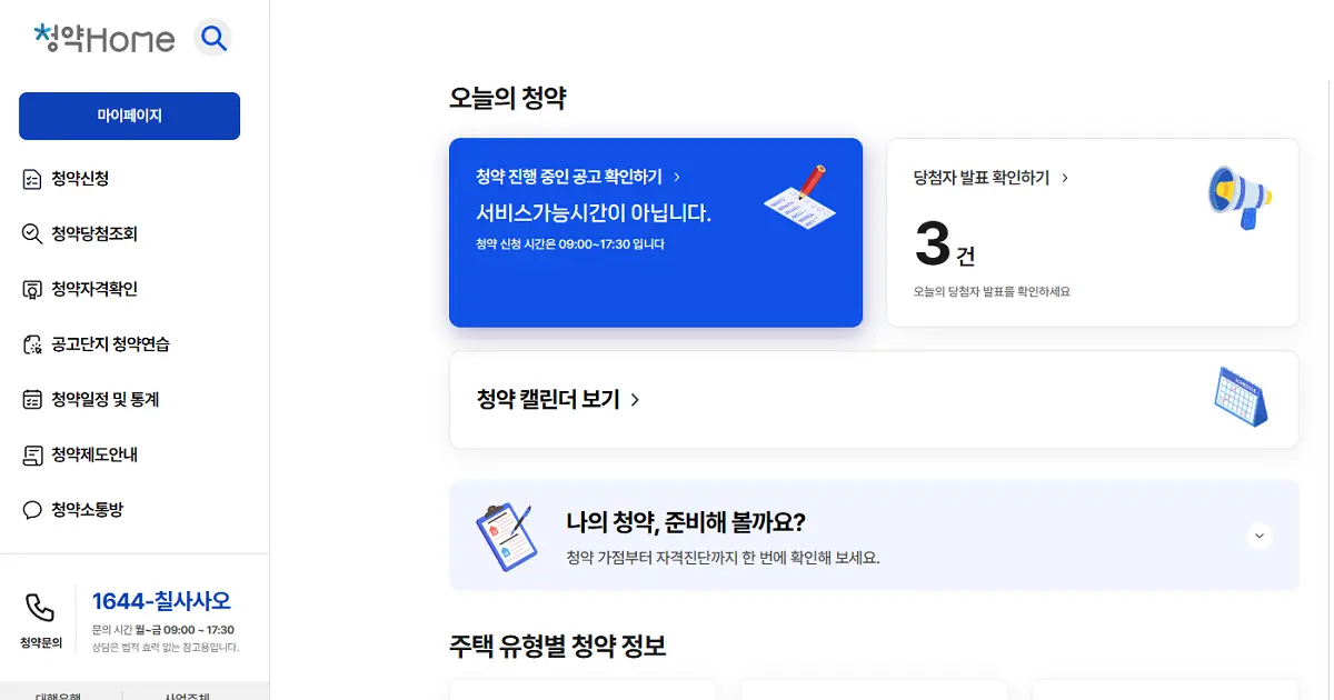 주택청약 1순위 확인 및 납입인정금액(납입횟수) 조회