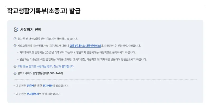 정부24 학교생활기록부 생기부 모바일 발급 신청, 시작 전 주의사항