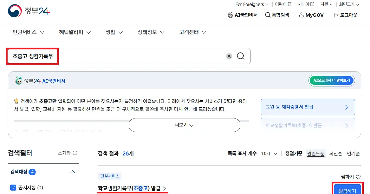 초중고 생활기록부 정부24 모바일 발급