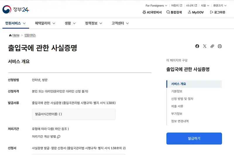 정부24 출입국 사실증명서 신청 화면