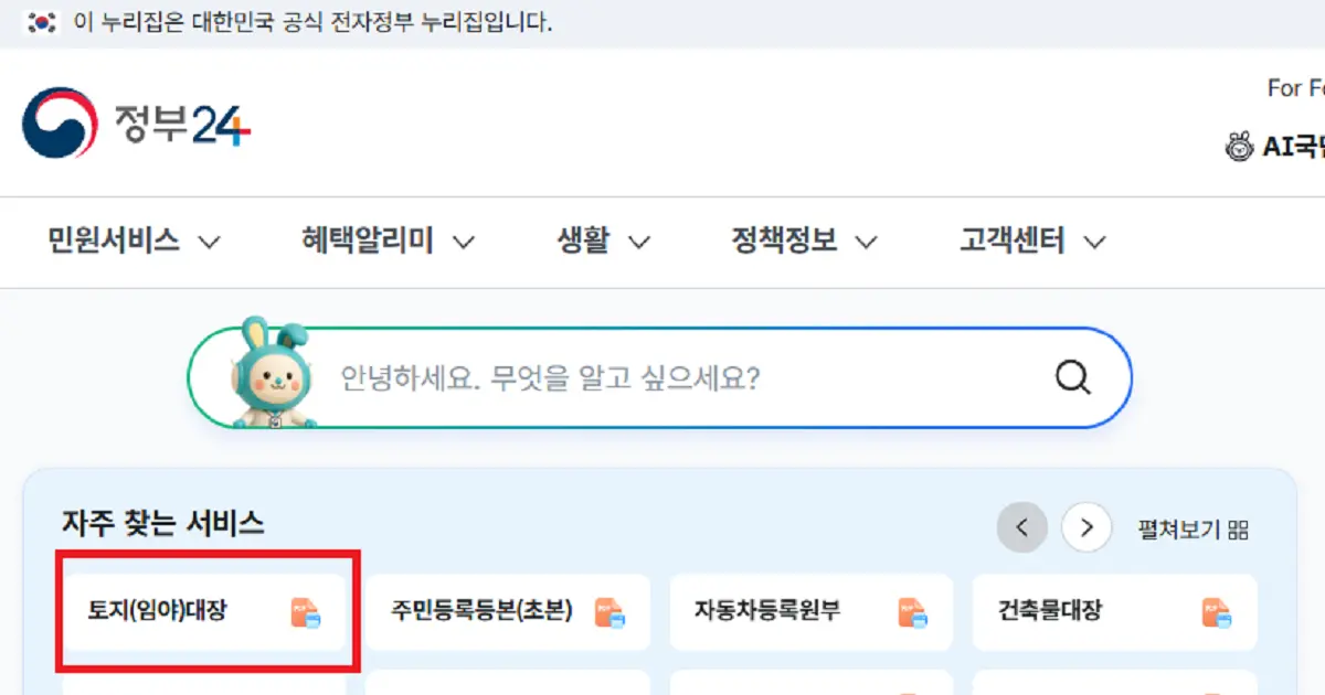 토지대장 모바일 열람 방법: 정부24 무료 조회