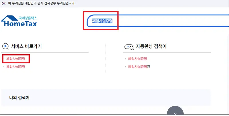 폐업사실증명서 온라인 발급 신청 화면