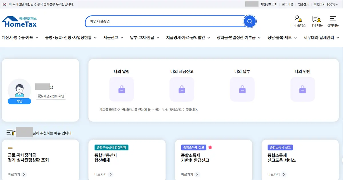 폐업사실증명서 온라인 무료 발급 후기: 홈택스 출력 팁과 폐업일 주의사항