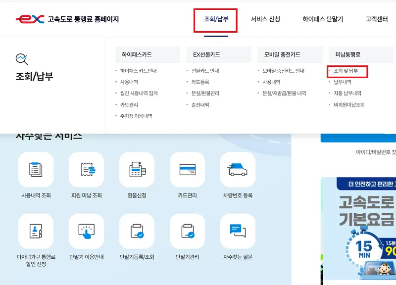 '고속도로 통행료' 앱 메인 화면에서 미납 요금 조회 버튼을 누르는 경로