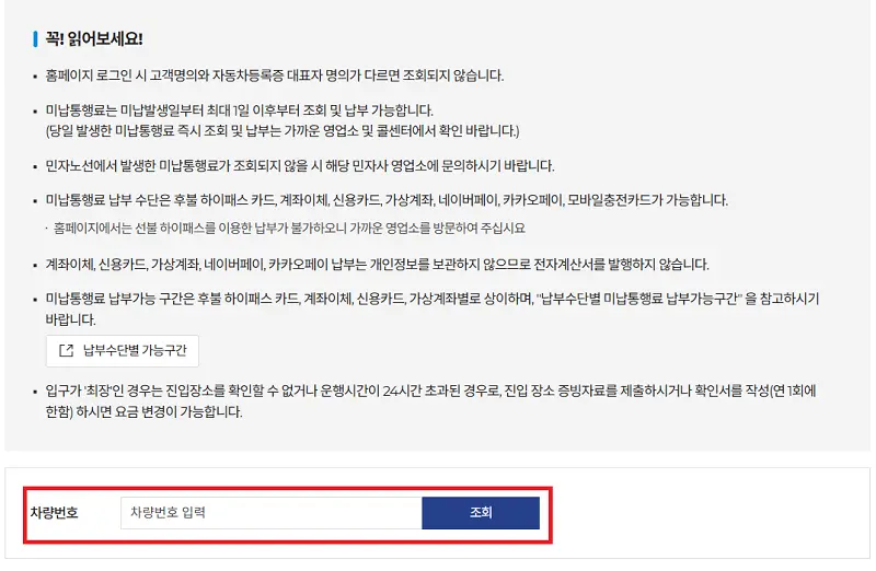메인 화면 중앙에 있는 '미납 요금 조회/납부'에 차량 번호 입력 및 주의사항