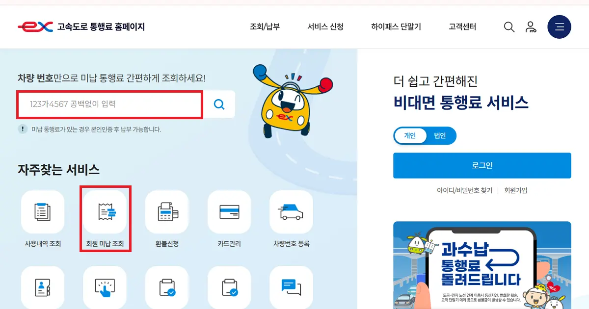 고속도로 미납 통행료 납부 및 중고 전기차 하이패스 할인 등록 방법