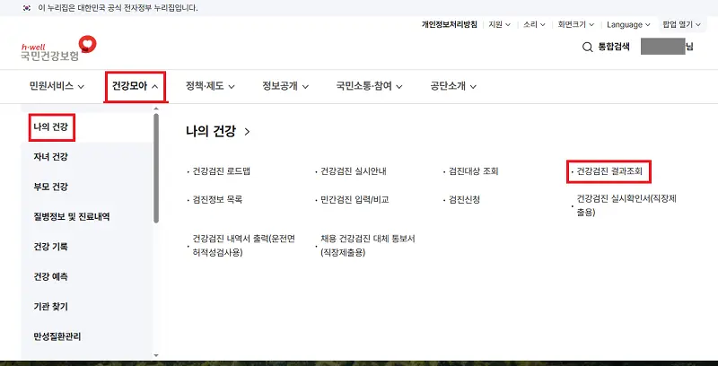 앱 하단 전체 메뉴(≡) 클릭 후, '건강iN' -> '건강검진 결과 조회'로 이어지는 메뉴 경로 강조 화면