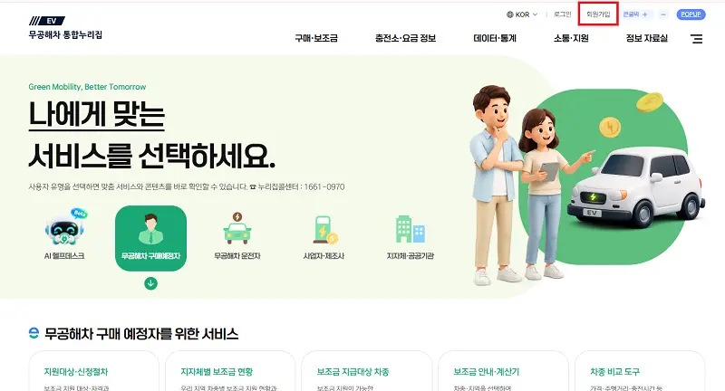 무공해차 통합누리집 메인 화면 및 회원가입 메뉴 진입 경로
