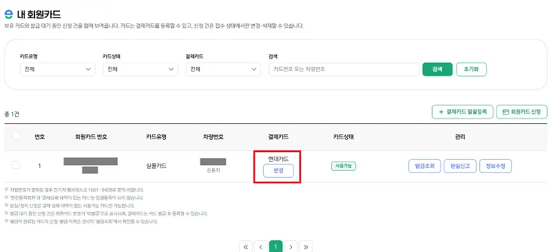 홈페이지 '결제카드 관리' 메뉴에서 일반 신용카드 16자리 번호를 등록하는 화면